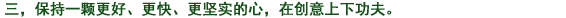 三、常によりよく、より早く、より確実に　の心を持ち、創(chuàng)意工夫に努力する。