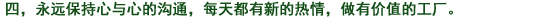四、常に互いに心を繋ぎ、日々新たな心を持ち、やりがいのある職場(chǎng)とする。