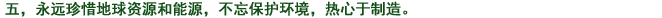 五、常に地球資源、エネルギーを大切にし、環(huán)境への心配りを忘れず、もの造りに取り組む。